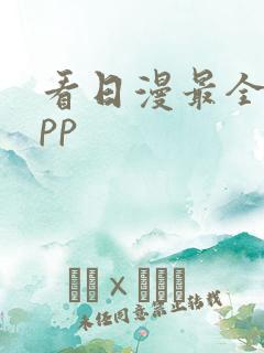 看日漫最全的app