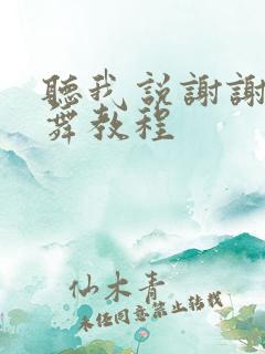 听我说谢谢你手舞教程
