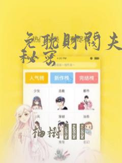 免耽财阀夫人的秘密