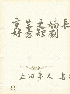 重生之嫡长女不好惹短剧