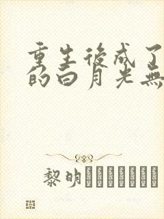 重生后成了皇帝的白月光无弹窗