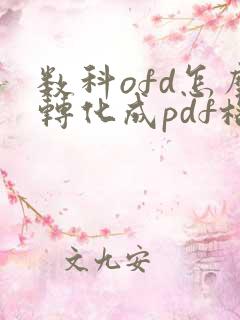 数科ofd怎么转化成pdf格式