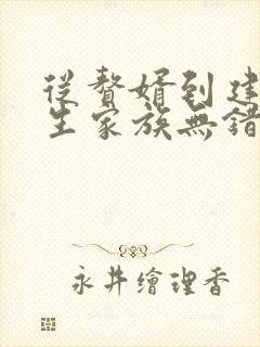 从赘婿到建立长生家族无错