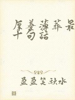 厚养薄葬最经典十句话