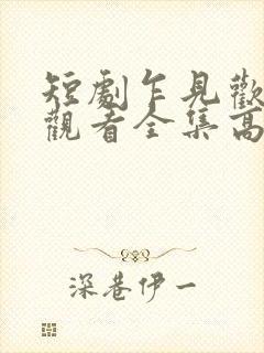 短剧乍见欢免费观看全集高清