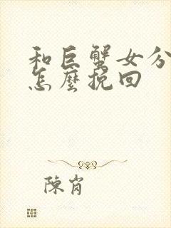 和巨蟹女分手后怎么挽回