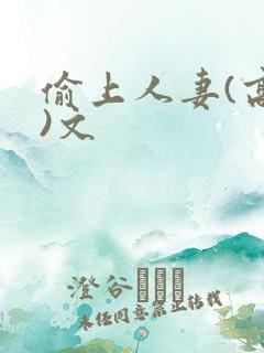 偷上人妻(高h)文