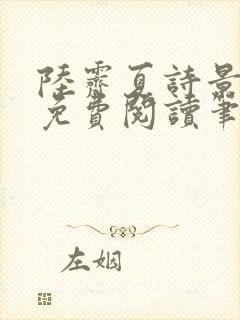 陆霁夏诗景全文免费阅读笔趣阁
