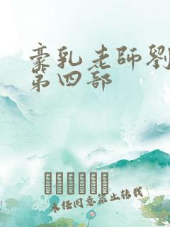 豪乳老师刘艳 第四部