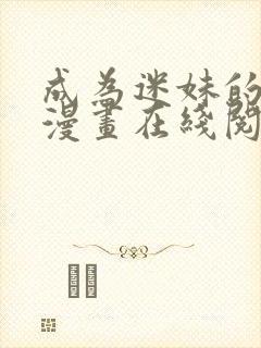 成为迷妹的秘密漫画在线阅读免费