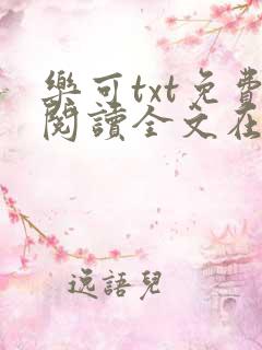 乐可txt免费阅读全文在线阅读无弹窗笔趣