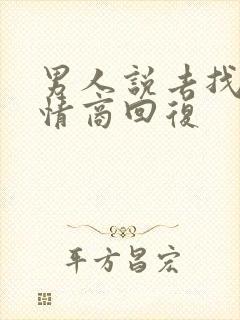 男人说去找你高情商回复