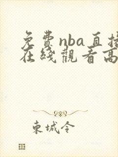 免费nba直播在线观看高清