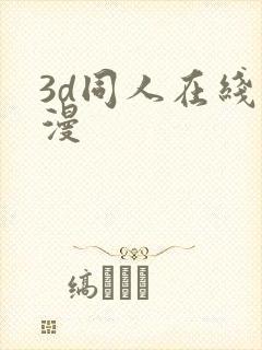 3d同人在线动漫