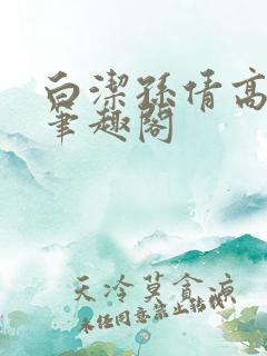 白洁孙倩高义 笔趣阁