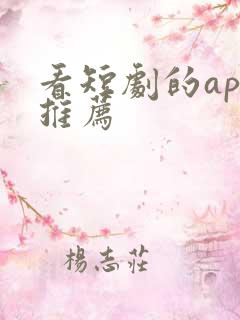看短剧的app推荐