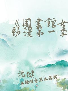 《图书馆女友》动漫第一季