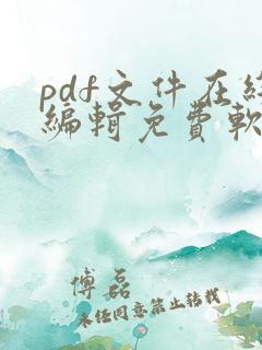 pdf文件在线编辑免费软件