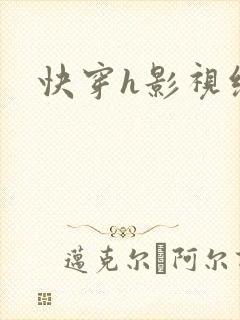 快穿h影视综h