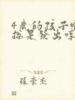 4岁的孩子喉咙总是发出哼哼的声音