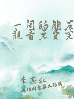 一周的朋友在线观看免费完整版