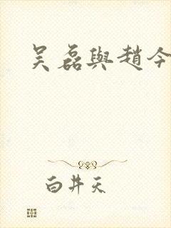 吴磊与赵今麦
