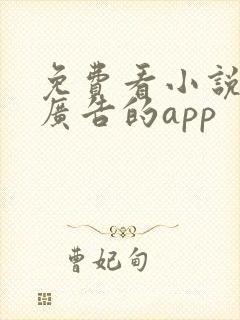 免费看小说没有广告的app