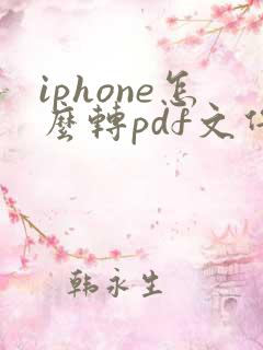 iphone怎么转pdf文件