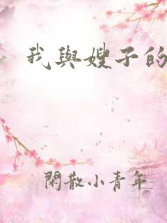 我与嫂子的激情
