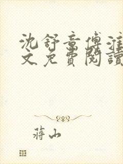 沈舒意傅淮远全文免费阅读
