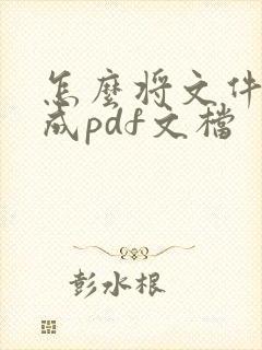 怎么将文件扫描成pdf文档