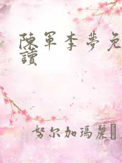 陈军李梦免费阅读
