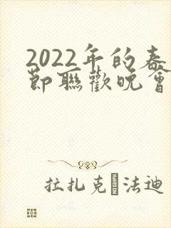2022年的春节联欢晚会主持人