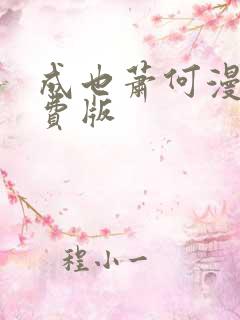 成也萧何漫画免费版