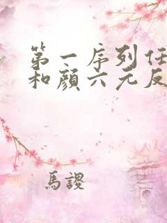 第一序列任小粟和颜六元反目成仇