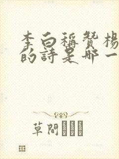 李白称赞杨贵妃的诗是哪一首