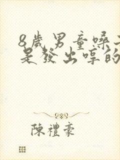 8岁男童嗓子总是发出哼的声音