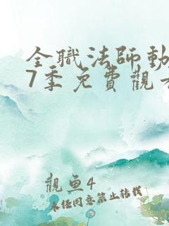 全职法师动漫第7季免费观看