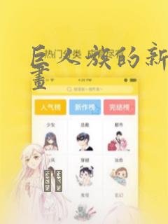 巨人族的新娘漫画：结局+番外