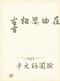 古相思曲在线观看