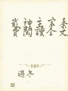 武神主宰秦尘免费阅读全文