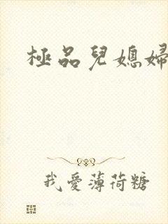 极品儿媳妇苏玥