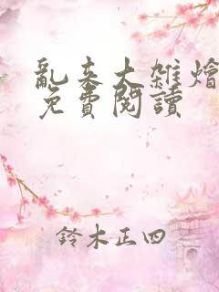 乱来大杂烩全文免费阅读