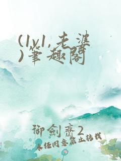 (1v1,老婆)笔趣阁