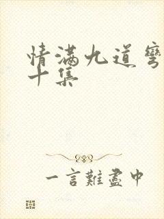 情满九道弯第四十集
