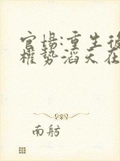 官场:重生后我权势滔天在线阅读