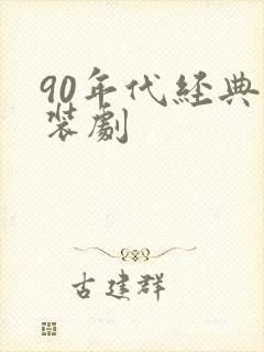 90年代经典古装剧
