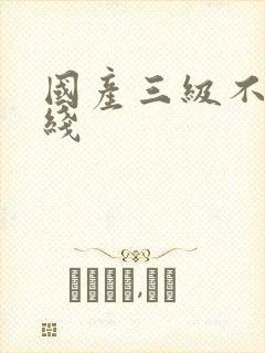 国产三级不卡在线