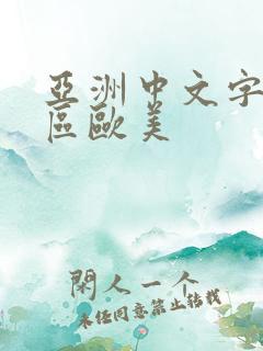 亚洲中文字幕一区欧美