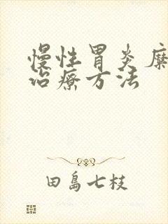 慢性胃炎糜烂的治疗方法
